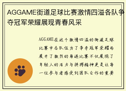 AGGAME街道足球比赛激情四溢各队争夺冠军荣耀展现青春风采