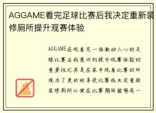 AGGAME看完足球比赛后我决定重新装修厕所提升观赛体验