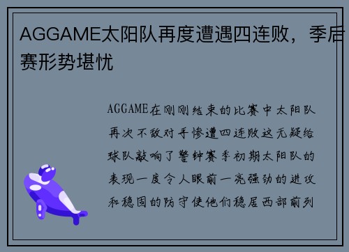 AGGAME太阳队再度遭遇四连败，季后赛形势堪忧