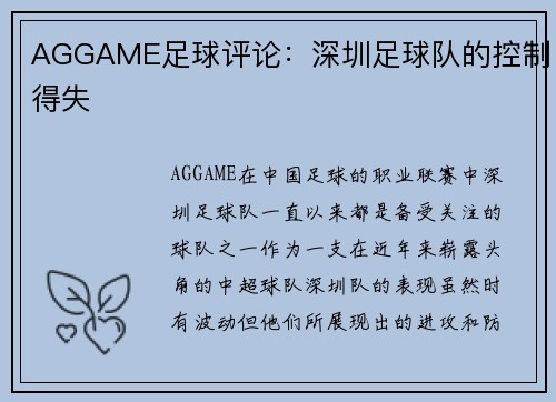AGGAME足球评论：深圳足球队的控制得失