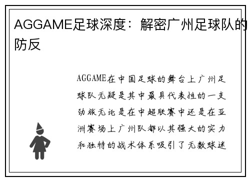 AGGAME足球深度：解密广州足球队的防反