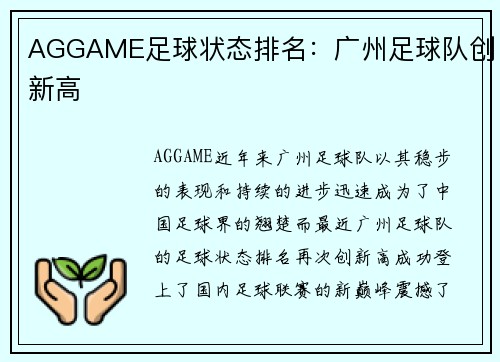 AGGAME足球状态排名：广州足球队创新高