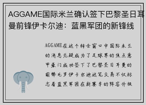 AGGAME国际米兰确认签下巴黎圣日耳曼前锋伊卡尔迪：蓝黑军团的新锋线明星