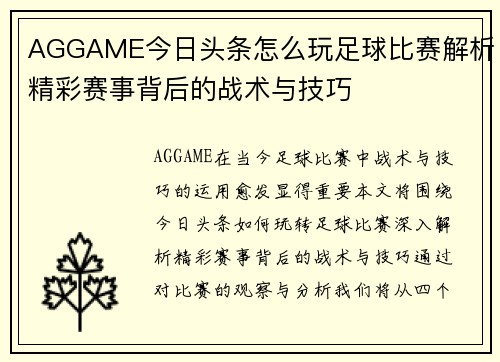 AGGAME今日头条怎么玩足球比赛解析精彩赛事背后的战术与技巧