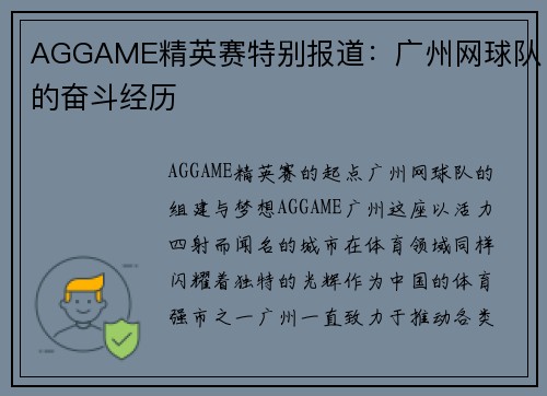 AGGAME精英赛特别报道：广州网球队的奋斗经历