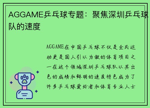 AGGAME乒乓球专题：聚焦深圳乒乓球队的速度
