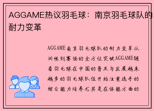 AGGAME热议羽毛球：南京羽毛球队的耐力变革