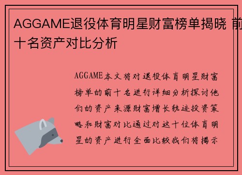AGGAME退役体育明星财富榜单揭晓 前十名资产对比分析
