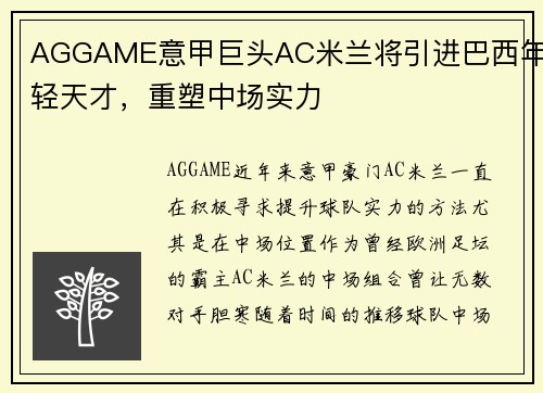 AGGAME意甲巨头AC米兰将引进巴西年轻天才，重塑中场实力