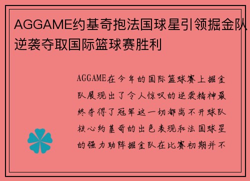 AGGAME约基奇抱法国球星引领掘金队逆袭夺取国际篮球赛胜利