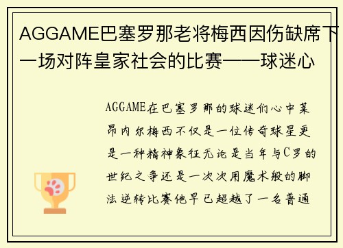 AGGAME巴塞罗那老将梅西因伤缺席下一场对阵皇家社会的比赛——球迷心中的痛与期待