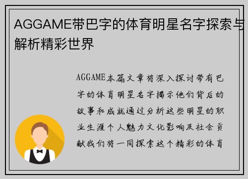 AGGAME带巴字的体育明星名字探索与解析精彩世界