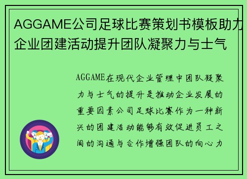 AGGAME公司足球比赛策划书模板助力企业团建活动提升团队凝聚力与士气