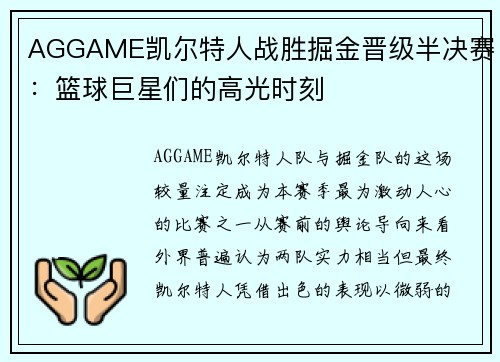 AGGAME凯尔特人战胜掘金晋级半决赛：篮球巨星们的高光时刻