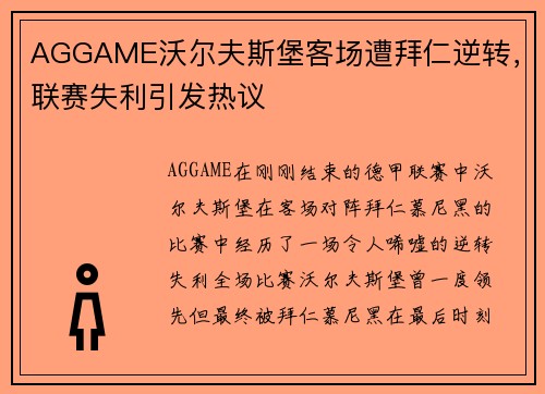 AGGAME沃尔夫斯堡客场遭拜仁逆转，联赛失利引发热议