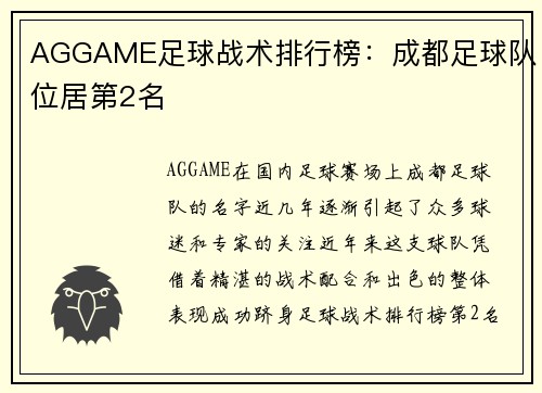 AGGAME足球战术排行榜：成都足球队位居第2名