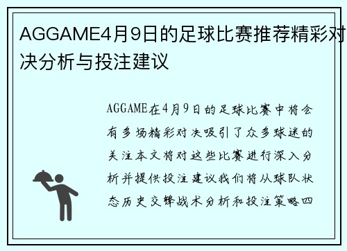 AGGAME4月9日的足球比赛推荐精彩对决分析与投注建议