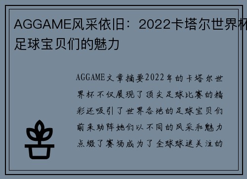 AGGAME风采依旧：2022卡塔尔世界杯足球宝贝们的魅力