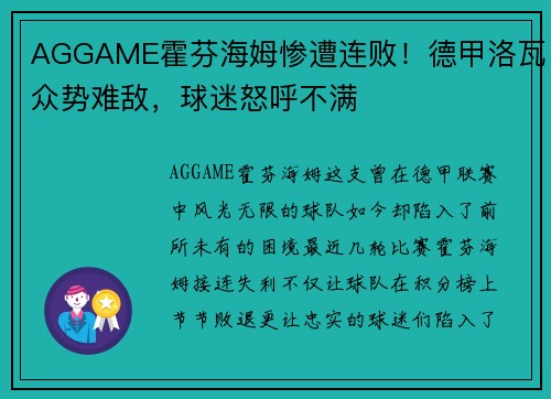 AGGAME霍芬海姆惨遭连败！德甲洛瓦众势难敌，球迷怒呼不满