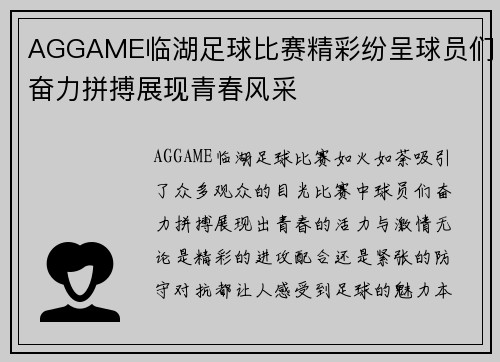 AGGAME临湖足球比赛精彩纷呈球员们奋力拼搏展现青春风采