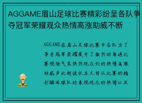 AGGAME眉山足球比赛精彩纷呈各队争夺冠军荣耀观众热情高涨助威不断