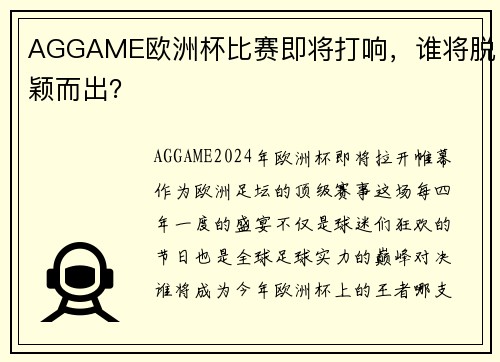 AGGAME欧洲杯比赛即将打响，谁将脱颖而出？