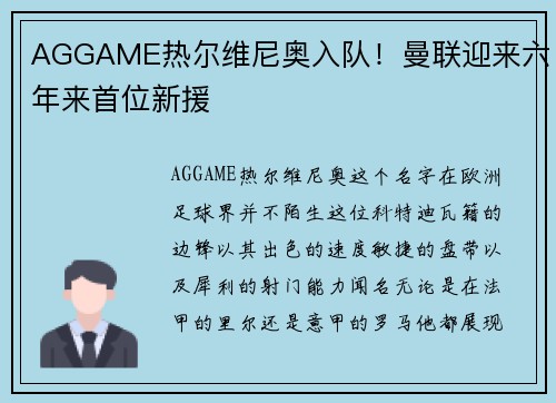 AGGAME热尔维尼奥入队！曼联迎来六年来首位新援