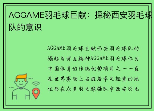 AGGAME羽毛球巨献：探秘西安羽毛球队的意识
