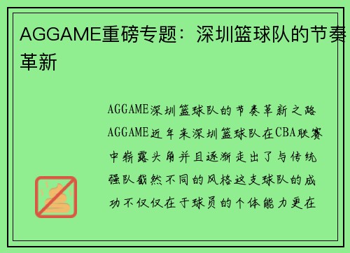 AGGAME重磅专题：深圳篮球队的节奏革新