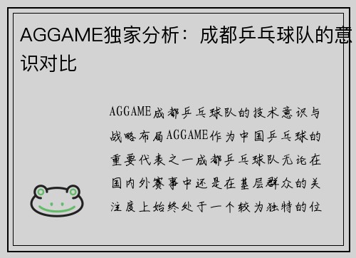 AGGAME独家分析：成都乒乓球队的意识对比