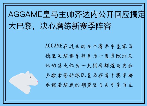 AGGAME皇马主帅齐达内公开回应搞定大巴黎，决心磨练新赛季阵容