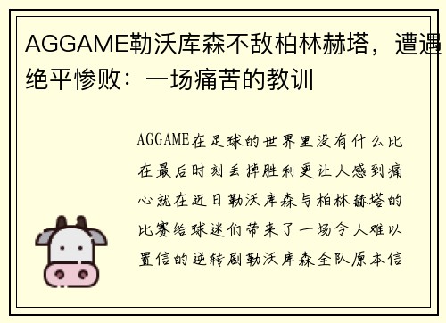 AGGAME勒沃库森不敌柏林赫塔，遭遇绝平惨败：一场痛苦的教训