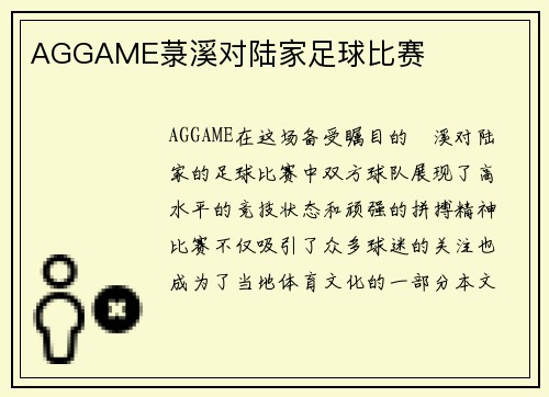 AGGAME菉溪对陆家足球比赛