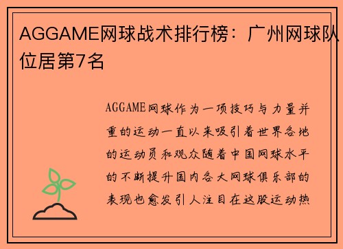 AGGAME网球战术排行榜：广州网球队位居第7名