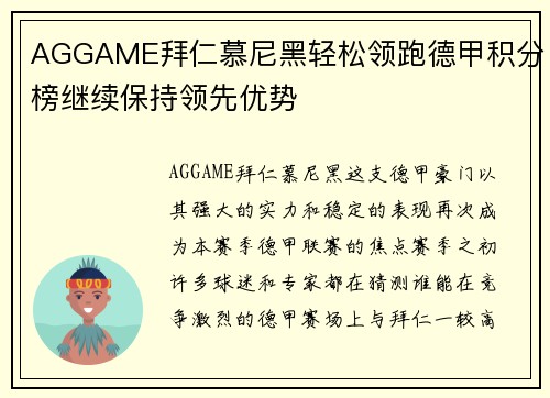 AGGAME拜仁慕尼黑轻松领跑德甲积分榜继续保持领先优势