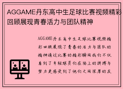 AGGAME丹东高中生足球比赛视频精彩回顾展现青春活力与团队精神