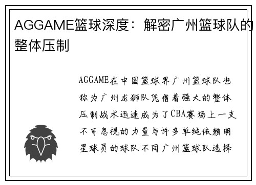 AGGAME篮球深度：解密广州篮球队的整体压制