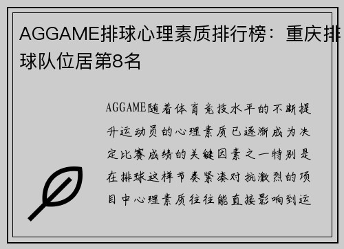 AGGAME排球心理素质排行榜：重庆排球队位居第8名