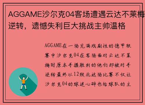 AGGAME沙尔克04客场遭遇云达不莱梅逆转，遗憾失利巨大挑战主帅温格