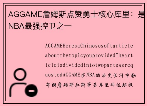 AGGAME詹姆斯点赞勇士核心库里：是NBA最强控卫之一