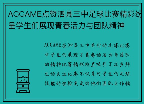 AGGAME点赞泗县三中足球比赛精彩纷呈学生们展现青春活力与团队精神