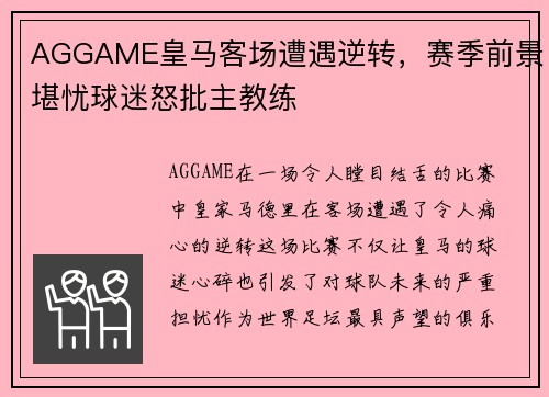 AGGAME皇马客场遭遇逆转，赛季前景堪忧球迷怒批主教练
