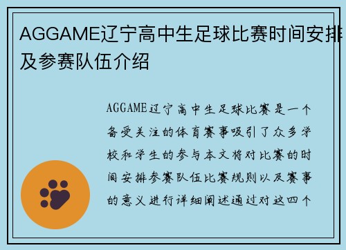 AGGAME辽宁高中生足球比赛时间安排及参赛队伍介绍