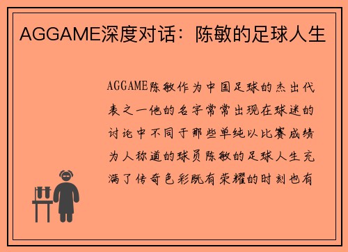AGGAME深度对话：陈敏的足球人生