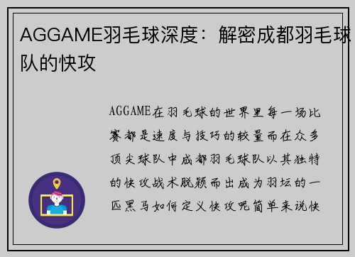 AGGAME羽毛球深度：解密成都羽毛球队的快攻