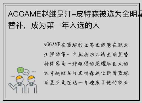 AGGAME赵继昆汀-皮特森被选为全明星替补，成为第一年入选的人