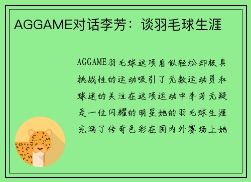 AGGAME对话李芳：谈羽毛球生涯