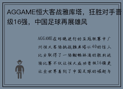 AGGAME恒大客战雅库塔，狂胜对手晋级16强，中国足球再展雄风