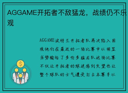 AGGAME开拓者不敌猛龙，战绩仍不乐观