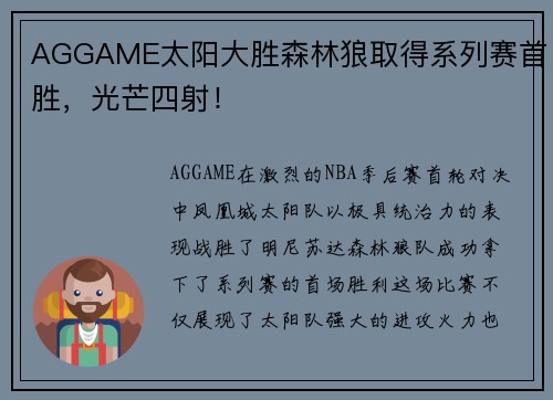 AGGAME太阳大胜森林狼取得系列赛首胜，光芒四射！